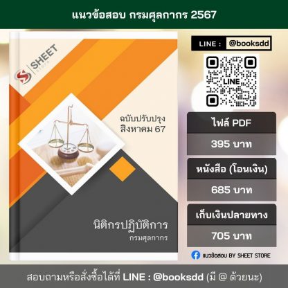 แนวข้อสอบ นิติกร กรมศุลกากร 2567 (นิติกรปฏิบัติการ กรมศุลกากร) ครบจบในเล่มเดียว ปรับปรุง สิงหาคม 2567