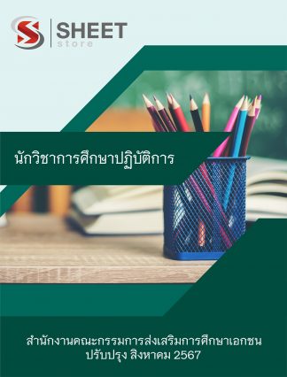 แนวข้อสอบ นักวิชาการศึกษาปฏิบัติการ สำนักงานคณะกรรมการส่งเสริมการศึกษาเอกชน (สช.) 2567