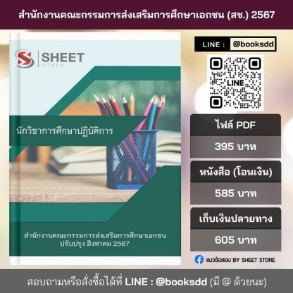 แนวข้อสอบ นักวิชาการศึกษา สำนักงานคณะกรรมการส่งเสริมการศึกษาเอกชน (สช.) 2567 (นักวิชาการศึกษาปฏิบัติการ สำนักงานคณะกรรมการส่งเสริมการศึกษาเอกชน)