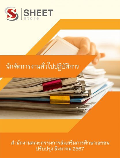 แนวข้อสอบ นักจัดการงานทั่วไป สำนักงานคณะกรรมการส่งเสริมการศึกษาเอกชน (สช.) 2567 (นักจัดการงานทั่วไปปฏิบัติการ สำนักงานคณะกรรมการส่งเสริมการศึกษาเอกชน) ครบจบในเล่มเดียว