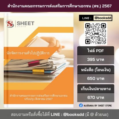 แนวข้อสอบ นักจัดการงานทั่วไป สำนักงานคณะกรรมการส่งเสริมการศึกษาเอกชน (สช.) 2567 (นักจัดการงานทั่วไปปฏิบัติการ สำนักงานคณะกรรมการส่งเสริมการศึกษาเอกชน) ครบจบในเล่มเดียว