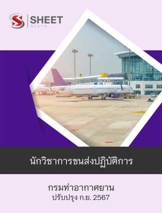 แนวข้อสอบ นักวิชาการขนส่ง กรมท่าอากาศยาน 2567 (นักวิชาการขนส่งปฏิบัติการ กรมท่าอากาศยาน) ครบจบในเล่มเดียว ปรับปรุง กันยายน 2567