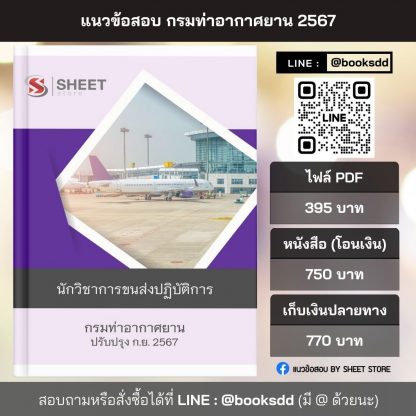 แนวข้อสอบ นักวิชาการขนส่ง กรมท่าอากาศยาน 2567 (นักวิชาการขนส่งปฏิบัติการ กรมท่าอากาศยาน) ครบจบในเล่มเดียว ปรับปรุง กันยายน 2567