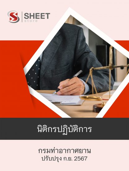 แนวข้อสอบ นิติกร กรมท่าอากาศยาน 2567 (นิติกรปฏิบัติการ กรมท่าอากาศยาน) ครบจบในเล่มเดียว ปรับปรุง กันยายน 2567