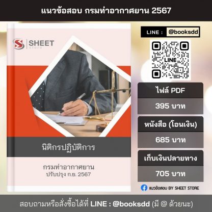 แนวข้อสอบ นิติกร กรมท่าอากาศยาน 2567 (นิติกรปฏิบัติการ กรมท่าอากาศยาน) ครบจบในเล่มเดียว ปรับปรุง กันยายน 2567