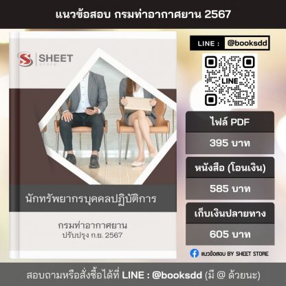 แนวข้อสอบ นักทรัพยากรบุคคล กรมท่าอากาศยาน 2567 (นักทรัพยากรบุคคลปฏิบัติการ กรมท่าอากาศยาน) ครบจบในเล่มเดียว ปรับปรุง กันยายน 2567