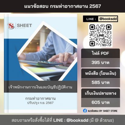 แนวข้อสอบ เจ้าพนักงานการเงินและบัญชี กรมท่าอากาศยาน 2567 (เจ้าพนักงานการเงินและบัญชีปฏิบัติงาน กรมท่าอากาศยาน) ครบจบในเล่มเดียว