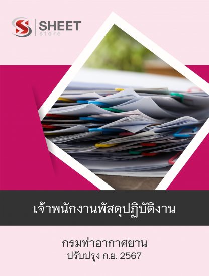 แนวข้อสอบ เจ้าพนักงานพัสดุ กรมท่าอากาศยาน 2567 (เจ้าพนักงานพัสดุปฏิบัติงาน กรมท่าอากาศยาน) ครบจบในเล่มเดียว