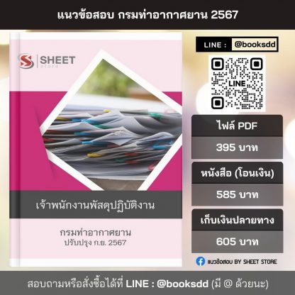 แนวข้อสอบ เจ้าพนักงานพัสดุ กรมท่าอากาศยาน 2567 (เจ้าพนักงานพัสดุปฏิบัติงาน กรมท่าอากาศยาน) ครบจบในเล่มเดียว