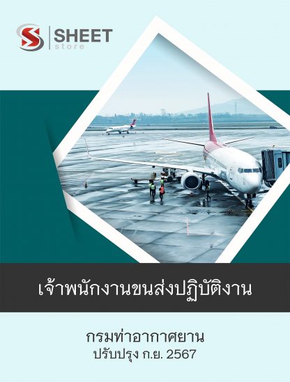 แนวข้อสอบ เจ้าพนักงานขนส่ง กรมท่าอากาศยาน 2567 (เจ้าพนักงานขนส่งปฏิบัติงาน กรมท่าอากาศยาน) ครบจบในเล่มเดียว