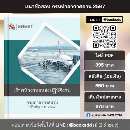 แนวข้อสอบ เจ้าพนักงานขนส่ง กรมท่าอากาศยาน 2567 (เจ้าพนักงานขนส่งปฏิบัติงาน กรมท่าอากาศยาน) ครบจบในเล่มเดียว