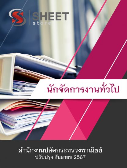 แนวข้อสอบ นักจัดการงานทั่วไป กระทรวงพาณิชย์ 2567 (นักจัดการงานทั่วไป สำนักงานปลัดกระทรวงพาณิชย์) ครบจบในเล่มเดียว