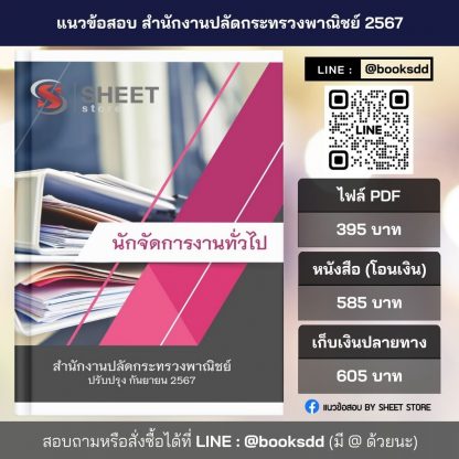 แนวข้อสอบ นักจัดการงานทั่วไป กระทรวงพาณิชย์ 2567 (นักจัดการงานทั่วไป สำนักงานปลัดกระทรวงพาณิชย์) ครบจบในเล่มเดียว