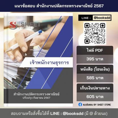 แนวข้อสอบ เจ้าพนักงานธุรการ กระทรวงพาณิชย์ 2567 (นักจัดการงานทั่วไป สำนักงานปลัดกระทรวงพาณิชย์) ครบจบในเล่มเดียว