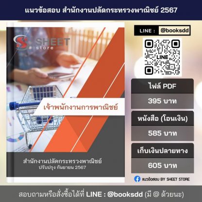 แนวข้อสอบ เจ้าพนักงานธุรการ กระทรวงพาณิชย์ 2567 (นักจัดการงานทั่วไป สำนักงานปลัดกระทรวงพาณิชย์) ครบจบในเล่มเดียว