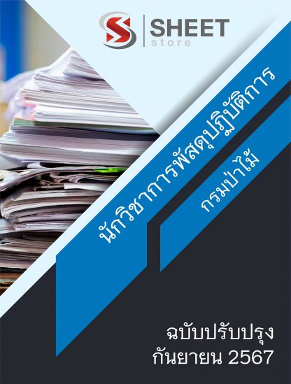 แนวข้อสอบ นักวิชาการพัสดุ กรมป่าไม้ 67 (นักวิชาการพัสดุปฏิบัติการ กรมป่าไม้) (PDF | หนังสือ | เก็บเงินปลายทาง) ครบถ้วนภายในเล่มเดียว ปรับปรุง กันยายน 2567