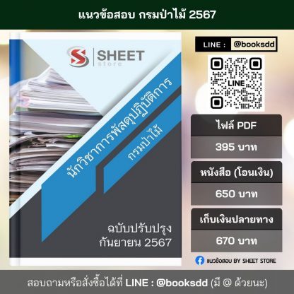 แนวข้อสอบ นักวิชาการพัสดุ กรมป่าไม้ 67 (นักวิชาการพัสดุปฏิบัติการ กรมป่าไม้) (PDF | หนังสือ | เก็บเงินปลายทาง) ครบถ้วนภายในเล่มเดียว ปรับปรุง กันยายน 2567