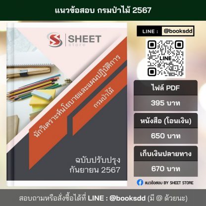 แนวข้อสอบ นักวิเคราะห์นโยบายและแผน กรมป่าไม้ 67 (นักวิเคราะห์นโยบายและแผนปฏิบัติการ กรมป่าไม้) (PDF | หนังสือ | เก็บเงินปลายทาง) ครบถ้วนภายในเล่มเดียว ปรับปรุง กันยายน 2567