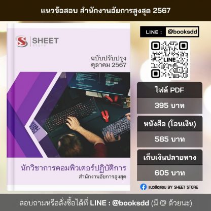 แนวข้อสอบ นักวิชาการคอมพิวเตอร์ สำนักงานอัยการสูงสุด 2567 (นักวิชาการคอมพิวเตอร์ปฏิบัติการ สำนักงานอัยการสูงสุด) ครบจบในเล่มเดียว ปรับปรุง กันยายน 2567