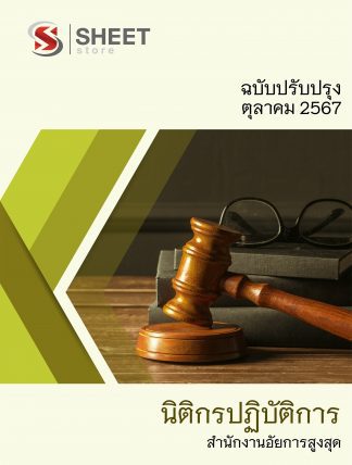 แนวข้อสอบ นิติกร สำนักงานอัยการสูงสุด 2567 (นิติกรปฏิบัติการ สำนักงานอัยการสูงสุด) ครบจบในเล่มเดียว ปรับปรุง กันยายน 2567