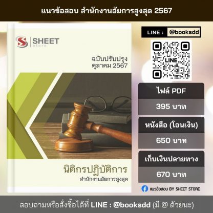 แนวข้อสอบ นิติกร สำนักงานอัยการสูงสุด 2567 (นิติกรปฏิบัติการ สำนักงานอัยการสูงสุด) ครบจบในเล่มเดียว ปรับปรุง กันยายน 2567