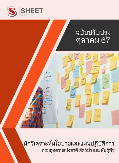 แนวข้อสอบ นักวิเคราะห์นโยบายและแผน กรมอุทยานแห่งชาติ สัตว์ป่า และพันธุ์พืช 2567 (นักวิเคราะห์นโยบายและแผนปฏิบัติการ กรมอุทยานแห่งชาติฯ) ครบจบในเล่มเดียว