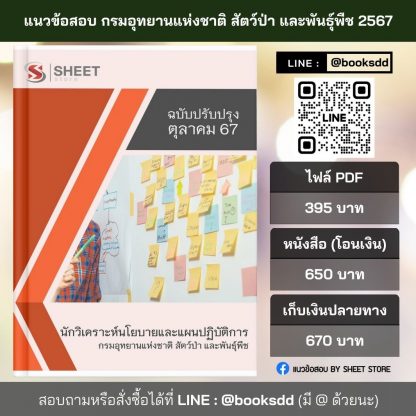 แนวข้อสอบ นักวิเคราะห์นโยบายและแผน กรมอุทยานแห่งชาติ สัตว์ป่า และพันธุ์พืช 2567 (นักวิเคราะห์นโยบายและแผนปฏิบัติการ กรมอุทยานแห่งชาติฯ) ครบจบในเล่มเดียว