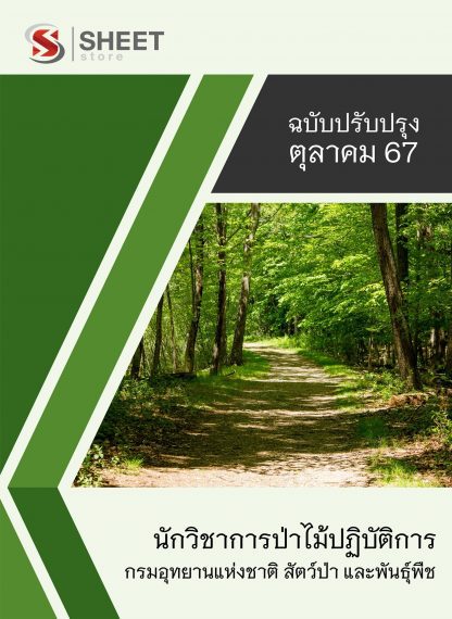 แนวข้อสอบ นักวิชาการป่าไม้ กรมอุทยานแห่งชาติ สัตว์ป่า และพันธุ์พืช 2567 (นักวิชาการป่าไม้ปฏิบัติการ กรมอุทยานแห่งชาติฯ) ครบจบในเล่มเดียว ปรับปรุง กันยายน 2567