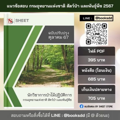 แนวข้อสอบ นักวิชาการป่าไม้ กรมอุทยานแห่งชาติ สัตว์ป่า และพันธุ์พืช 2567 (นักวิชาการป่าไม้ปฏิบัติการ กรมอุทยานแห่งชาติฯ) ครบจบในเล่มเดียว ปรับปรุง กันยายน 2567