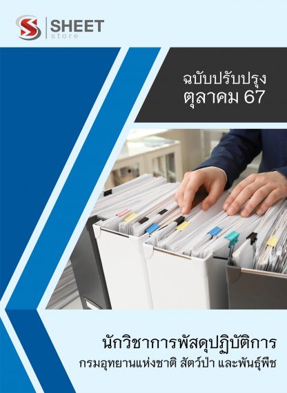 แนวข้อสอบ นักวิชาการพัสดุ กรมอุทยานแห่งชาติ สัตว์ป่า และพันธุ์พืช 2567 (นักวิชาการพัสดุปฏิบัติการ กรมอุทยานแห่งชาติฯ) ครบจบในเล่มเดียว ปรับปรุง กันยายน 2567