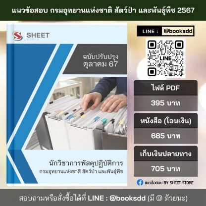 แนวข้อสอบ นักวิชาการพัสดุ กรมอุทยานแห่งชาติ สัตว์ป่า และพันธุ์พืช 2567 (นักวิชาการพัสดุปฏิบัติการ กรมอุทยานแห่งชาติฯ) ครบจบในเล่มเดียว ปรับปรุง กันยายน 2567