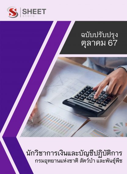 แนวข้อสอบ นักวิชาการเงินและบัญชี กรมอุทยานแห่งชาติ สัตว์ป่า และพันธุ์พืช 2567 (นักวิชาการเงินและบัญชีปฏิบัติการ กรมอุทยานแห่งชาติฯ) ครบจบในเล่มเดียว ปรับปรุง ตุลาคม 2567