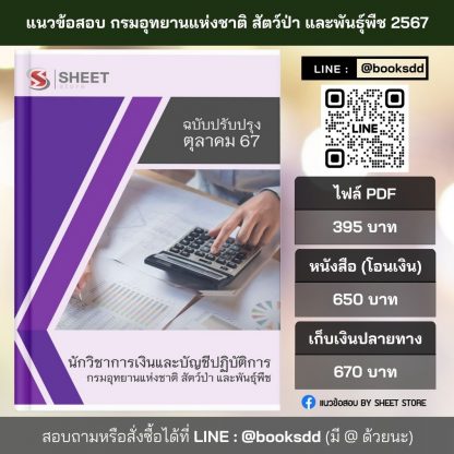 แนวข้อสอบ นักวิชาการเงินและบัญชี กรมอุทยานแห่งชาติ สัตว์ป่า และพันธุ์พืช 2567 (นักวิชาการเงินและบัญชีปฏิบัติการ กรมอุทยานแห่งชาติฯ) ครบจบในเล่มเดียว ปรับปรุง ตุลาคม 2567