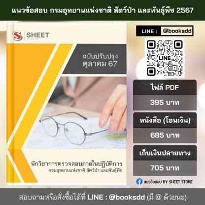 แนวข้อสอบ นักวิชาการตรวจสอบภายใน กรมอุทยานแห่งชาติ สัตว์ป่า และพันธุ์พืช 2567 (นักวิชาการตรวจสอบภายในปฏิบัติการ กรมอุทยานแห่งชาติฯ) ครบจบในเล่มเดียว ปรับปรุง ตุลาคม 2567