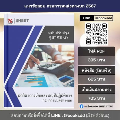 แนวข้อสอบ นักวิชาการเงินและบัญชี กรมการขนส่งทางบก 2567 (นักวิชาการเงินและบัญชีปฏิบัติการ กรมการขนส่งทางบก) ครบจบในเล่มเดียว