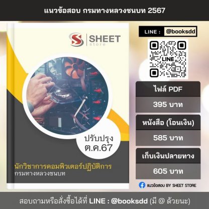 แนวข้อสอบ นักวิชาการคอมพิวเตอร์ กรมทางหลวงชนบท 2567 (นักวิชาการคอมพิวเตอร์ปฏิบัติการ กรมทางหลวงชนบท) ครบจบในเล่มเดียว