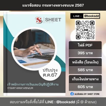 แนวข้อสอบ เจ้าพนักงานการเงินและบัญชี กรมทางหลวงชนบท 2567 (เจ้าพนักงานการเงินและบัญชีปฏิบัติงาน กรมทางหลวงชนบท) ครบจบในเล่มเดียว ปรับปรุง กันยายน 2567