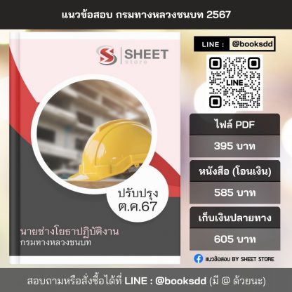 แนวข้อสอบ นายช่างโยธา กรมทางหลวงชนบท 2567 (นายช่างโยธาปฏิบัติงาน กรมทางหลวงชนบท) ครบจบในเล่มเดียว