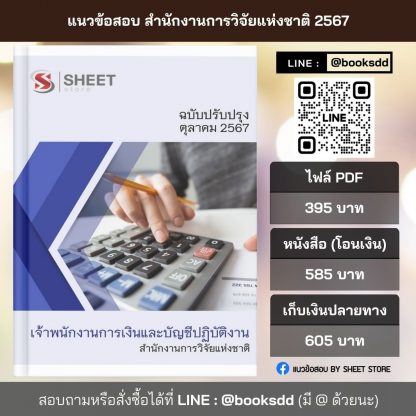 แนวข้อสอบ เจ้าพนักงานการเงินและบัญชี สำนักงานการวิจัยแห่งชาติ 2567 (เจ้าพนักงานการเงินและบัญชีปฏิบัติงาน สำนักงานการวิจัยแห่งชาติ) ครบจบในเล่มเดียว ปรับปรุง 2567