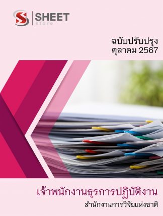 แนวข้อสอบ เจ้าพนักงานธุรการ สำนักงานการวิจัยแห่งชาติ 2567 (เจ้าพนักงานธุรการปฏิบัติงาน สำนักงานการวิจัยแห่งชาติ) ครบจบในเล่มเดียว ปรับปรุง 2567