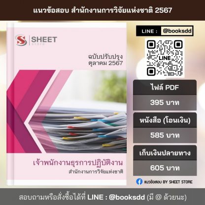 แนวข้อสอบ เจ้าพนักงานธุรการ สำนักงานการวิจัยแห่งชาติ 2567 (เจ้าพนักงานธุรการปฏิบัติงาน สำนักงานการวิจัยแห่งชาติ) ครบจบในเล่มเดียว ปรับปรุง 2567