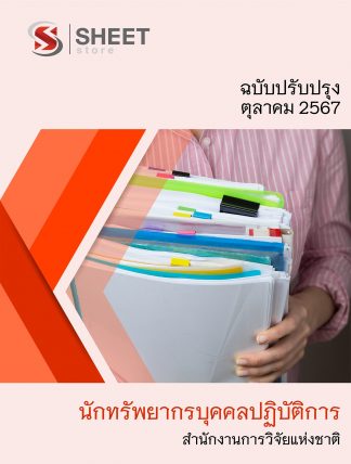 แนวข้อสอบ นักทรัพยากรบุคคล สำนักงานการวิจัยแห่งชาติ 2567 (นักทรัพยากรบุคคลปฏิบัติการ สำนักงานการวิจัยแห่งชาติ) ครบจบในเล่มเดียว ปรับปรุง 2567