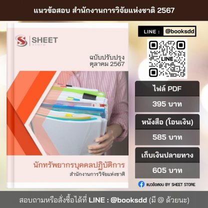 แนวข้อสอบ นักทรัพยากรบุคคล สำนักงานการวิจัยแห่งชาติ 2567 (นักทรัพยากรบุคคลปฏิบัติการ สำนักงานการวิจัยแห่งชาติ) ครบจบในเล่มเดียว ปรับปรุง 2567