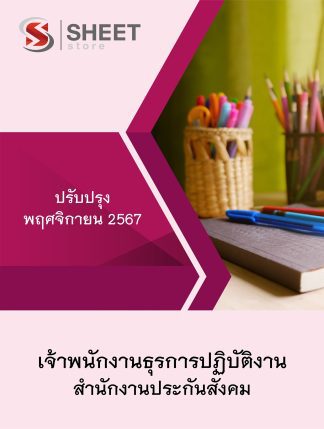 แนวข้อสอบ เจ้าพนักงานธุรการ สำนักงานประกันสังคม 2567 (เจ้าพนักงานธุรการปฏิบัติงาน สำนักงานประกันสังคม) ครบจบในเล่มเดียว ปรับปรุง พฤศจิกายน 2567