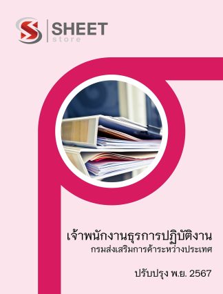 แนวข้อสอบ เจ้าพนักงานธุรการ กรมส่งเสริมการค้าระหว่างประเทศ 2567 (เจ้าพนักงานธุรการปฏิบัติงาน กรมส่งเสริมการค้าระหว่างประเทศ) ครบจบในเล่มเดียว ปรับปรุง พฤศจิกายน 2567