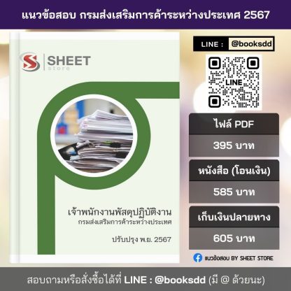 แนวข้อสอบ เจ้าพนักงานพัสดุ กรมส่งเสริมการค้าระหว่างประเทศ 2567 (เจ้าพนักงานพัสดุปฏิบัติงาน กรมส่งเสริมการค้าระหว่างประเทศ) ครบจบในเล่มเดียว ปรับปรุง พฤศจิกายน 2567