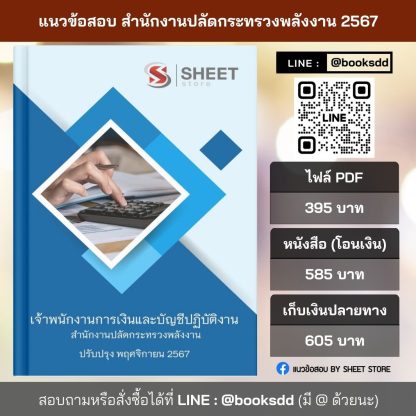 แนวข้อสอบ เจ้าพนักงานการเงินและบัญชี กระทรวงพลังงาน 2567 (เจ้าพนักงานการเงินและบัญชีปฏิบัติงาน สำนักงานปลัดกระทรวงพลังงาน) ครบจบในเล่มเดียว ปรับปรุง พฤศจิกายน 2567