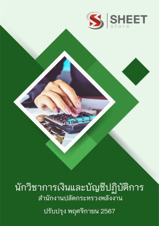 แนวข้อสอบ นักวิชาการเงินและบัญชี กระทรวงพลังงาน 2567 (นักวิชาการเงินและบัญชีปฏิบัติการ สำนักงานปลัดกระทรวงพลังงาน) ครบจบในเล่มเดียว ปรับปรุง พฤศจิกายน 2567