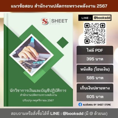 แนวข้อสอบ นักวิชาการเงินและบัญชี กระทรวงพลังงาน 2567 (นักวิชาการเงินและบัญชีปฏิบัติการ สำนักงานปลัดกระทรวงพลังงาน) ครบจบในเล่มเดียว ปรับปรุง พฤศจิกายน 2567