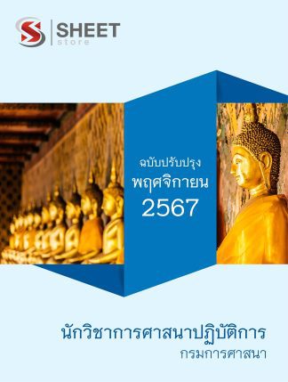 แนวข้อสอบ นักวิชาการศาสนา กรมการศาสนา 2567 (นักวิชาการศาสนาปฏิบัติการ กรมการศาสนา) ครบจบในเล่มเดียว ปรับปรุง พฤศจิกายน 2567